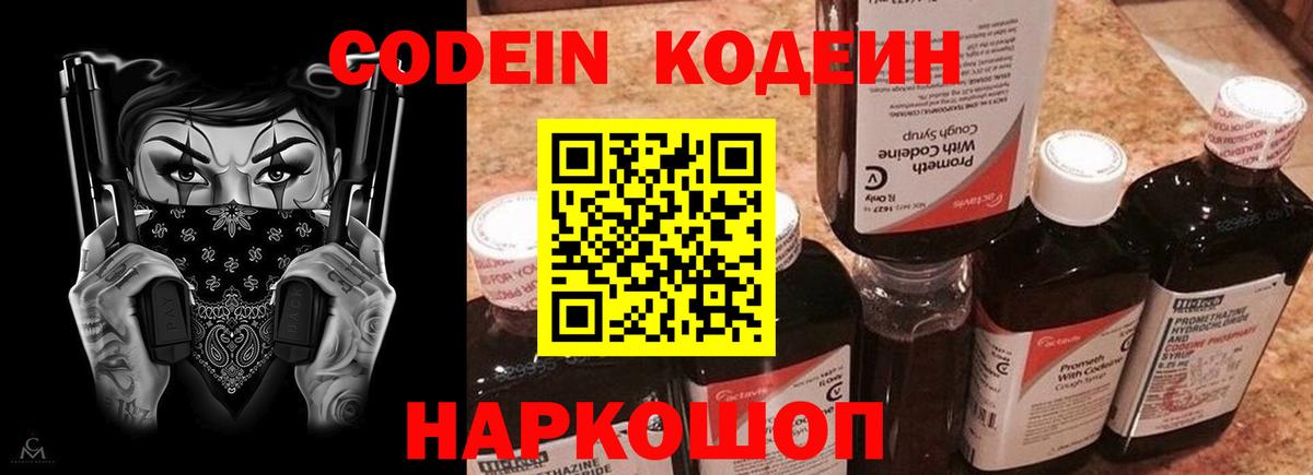 Кодеин Purple Drank Кандалакша